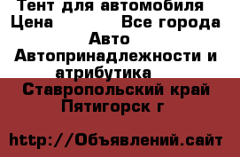 Тент для автомобиля › Цена ­ 6 000 - Все города Авто » Автопринадлежности и атрибутика   . Ставропольский край,Пятигорск г.